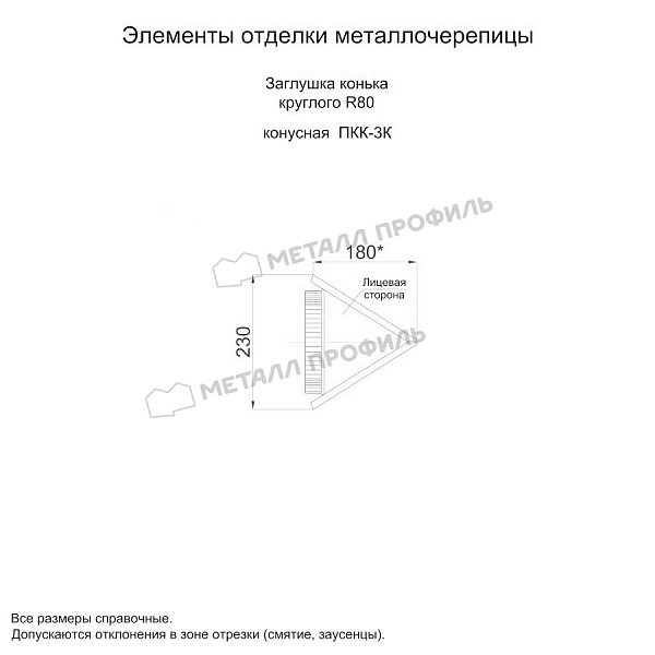 Заглушка конька круглого конусная (ECOSTEEL_MA-01-Сосна-0.5) по стоимости 1085 ₽, заказать в Краснодаре.